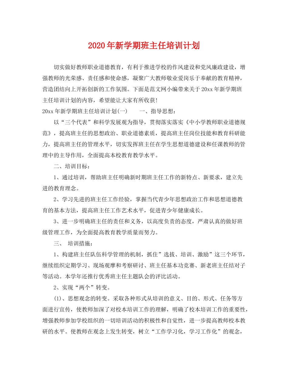 2020年新学期班主任培训计划_第1页