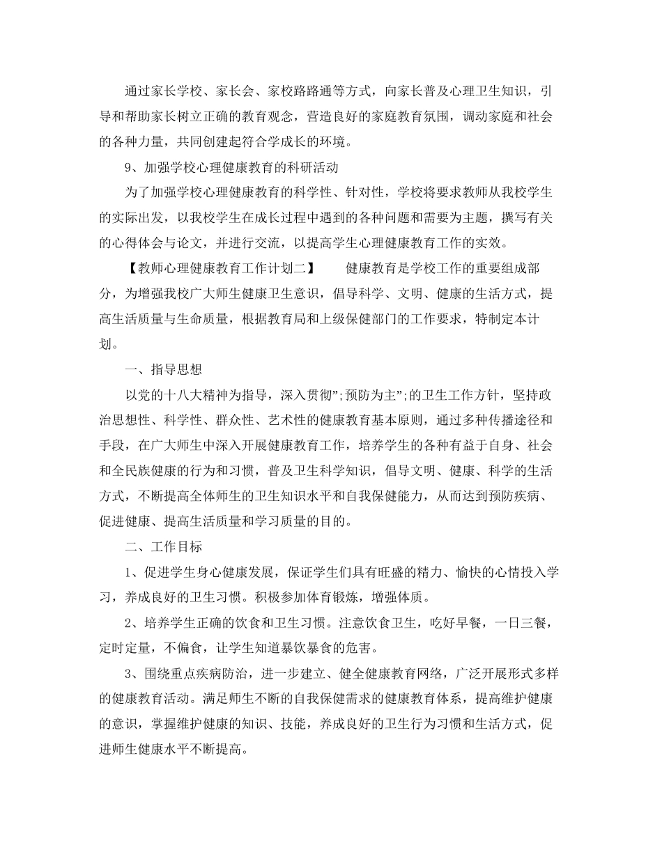 教师心理健康教育工作计划_第3页