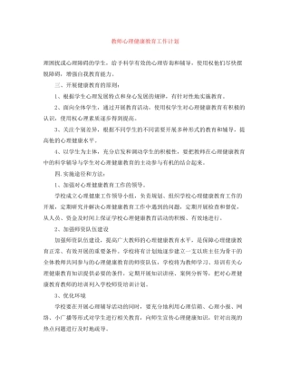 教师心理健康教育工作计划