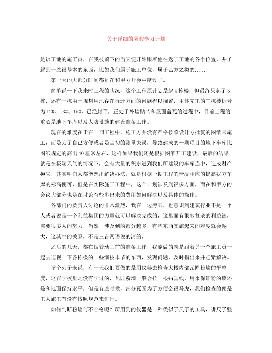 关于详细的暑假学习计划_第1页