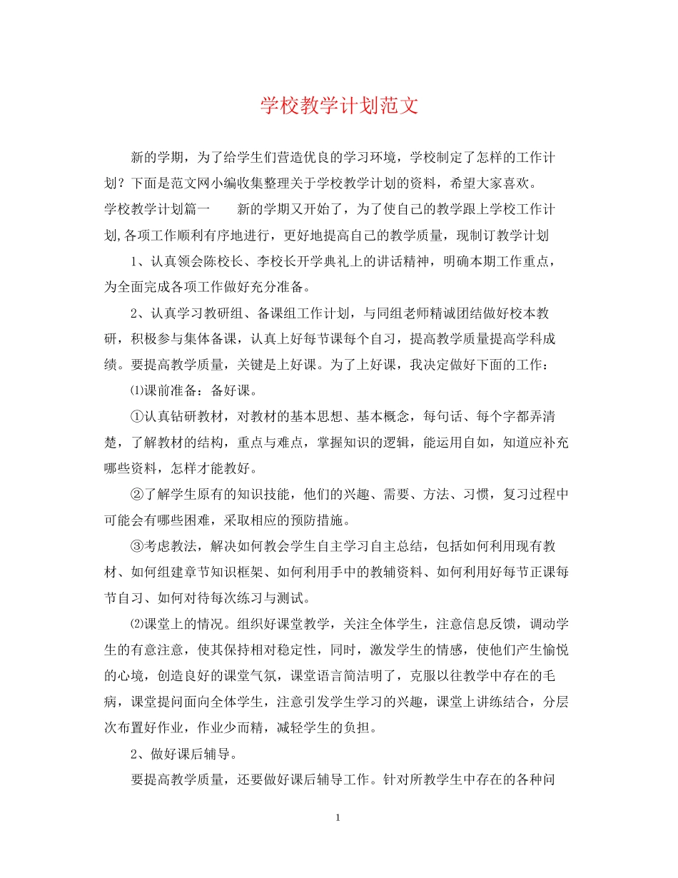 学校教学计划范文_第1页