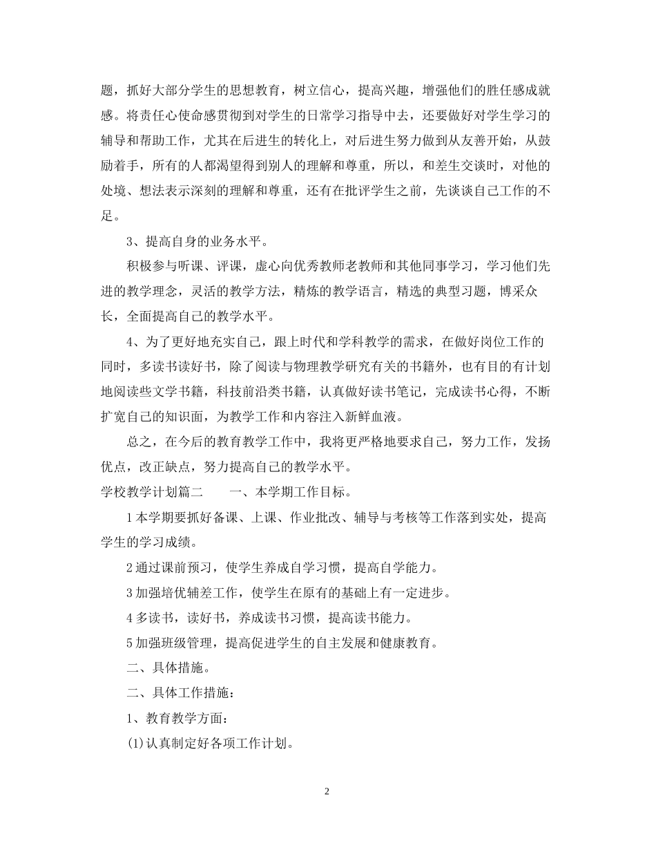 学校教学计划范文_第2页