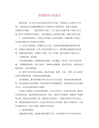 学校教学计划范文