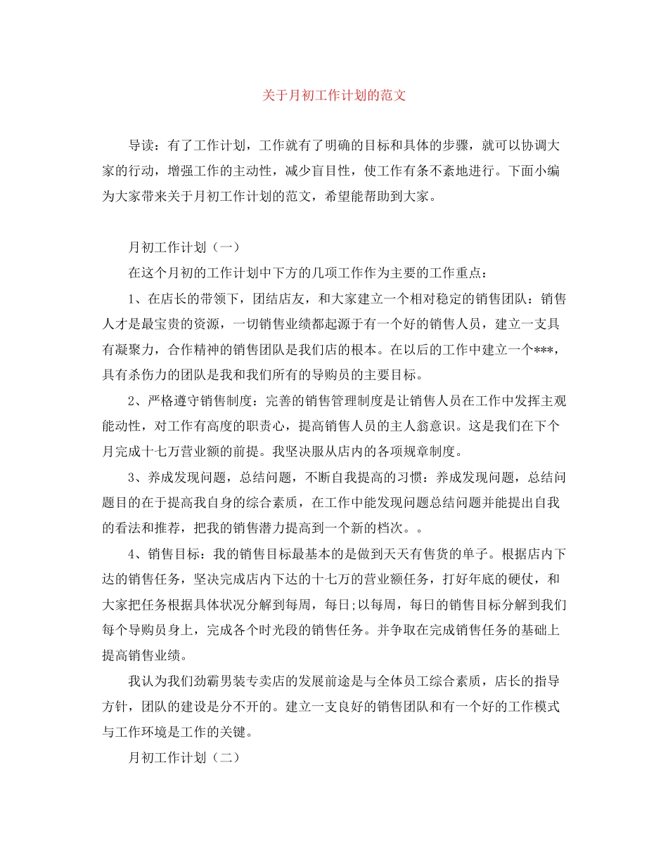 关于月初工作计划的范文_第1页