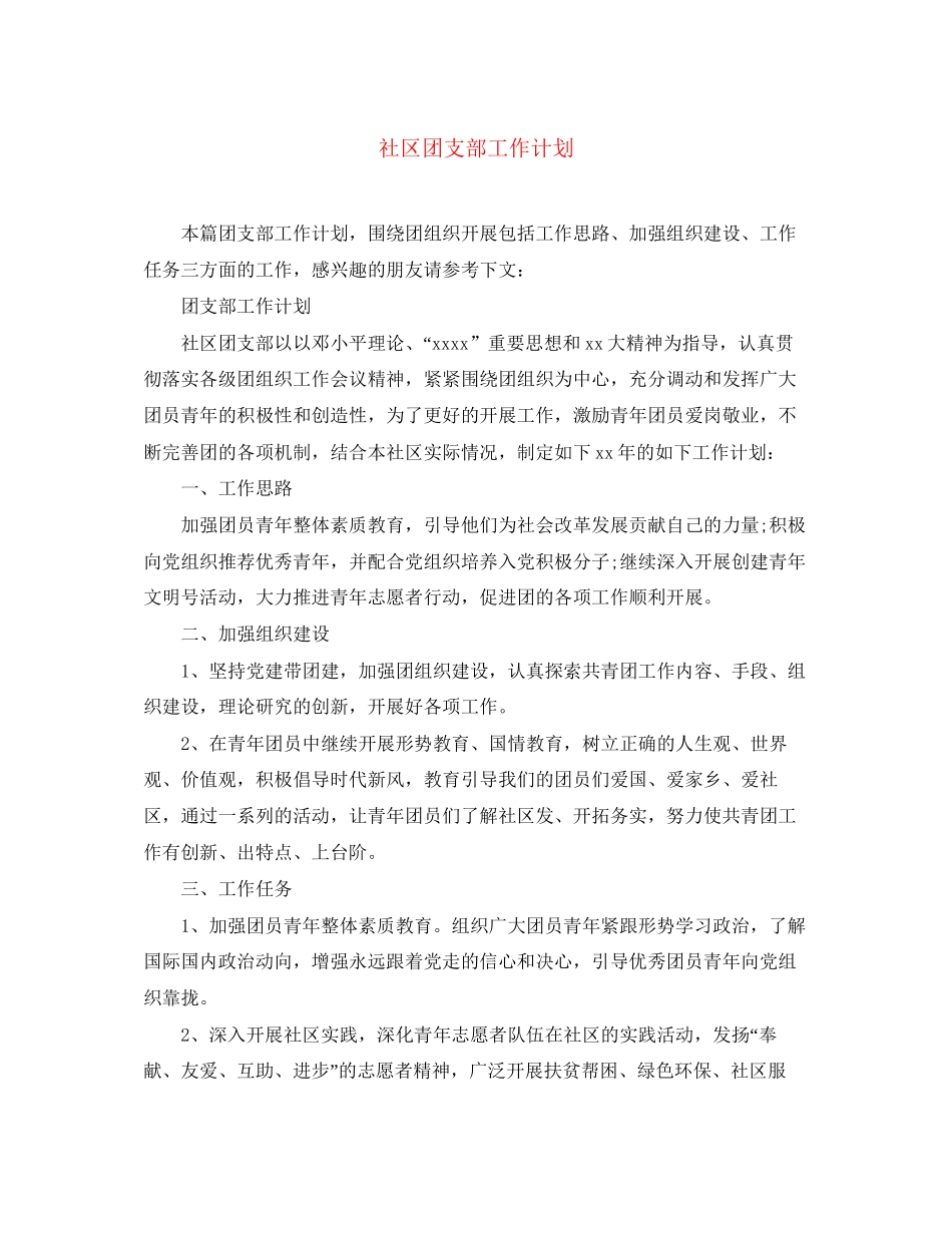 社区团支部工作计划_第1页