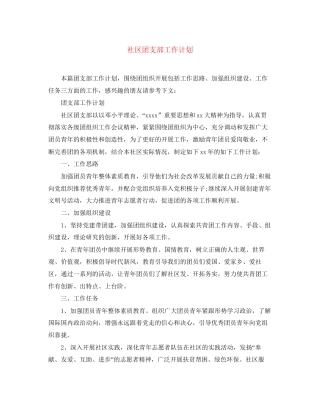 社区团支部工作计划