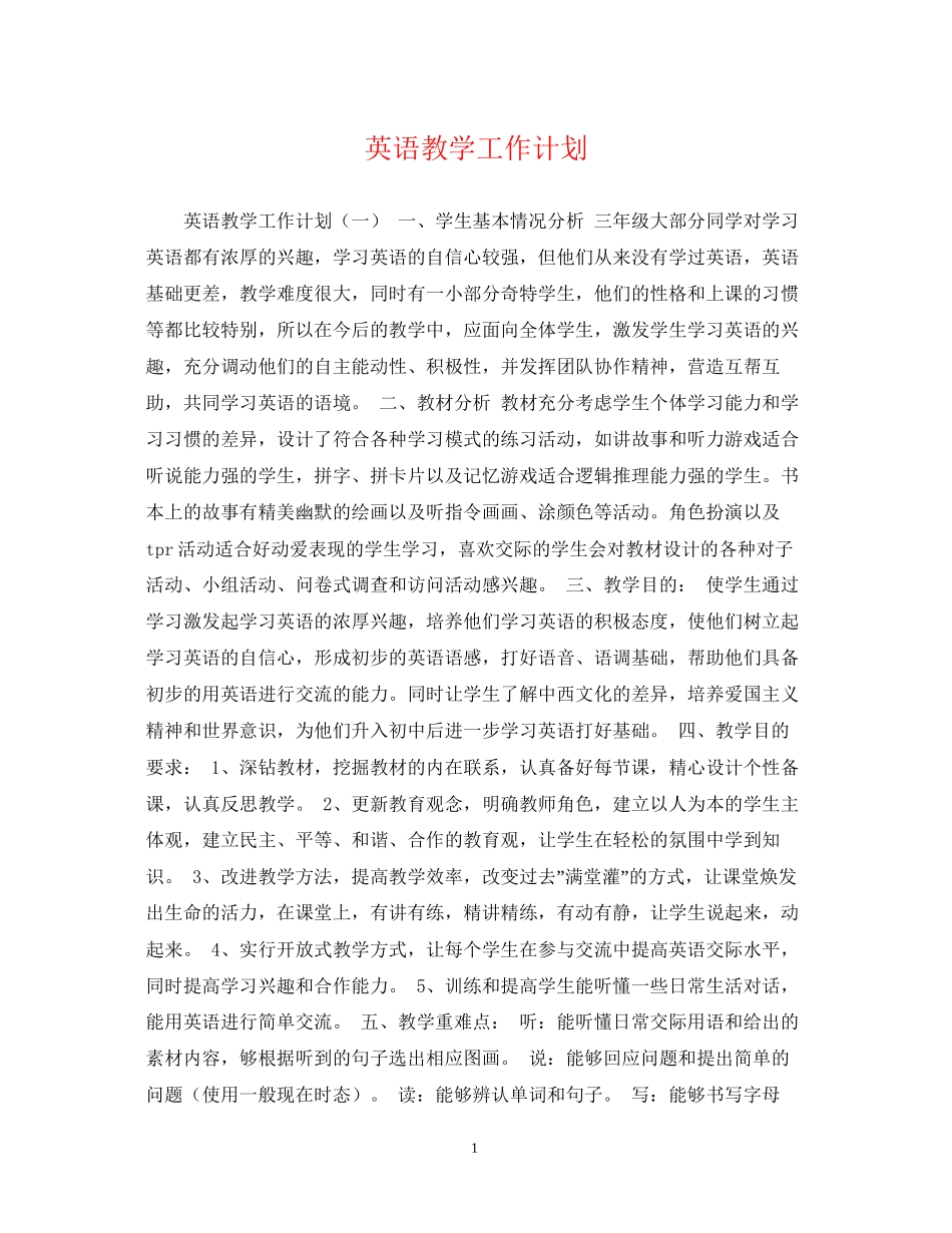 英语教学工作计划2_第1页