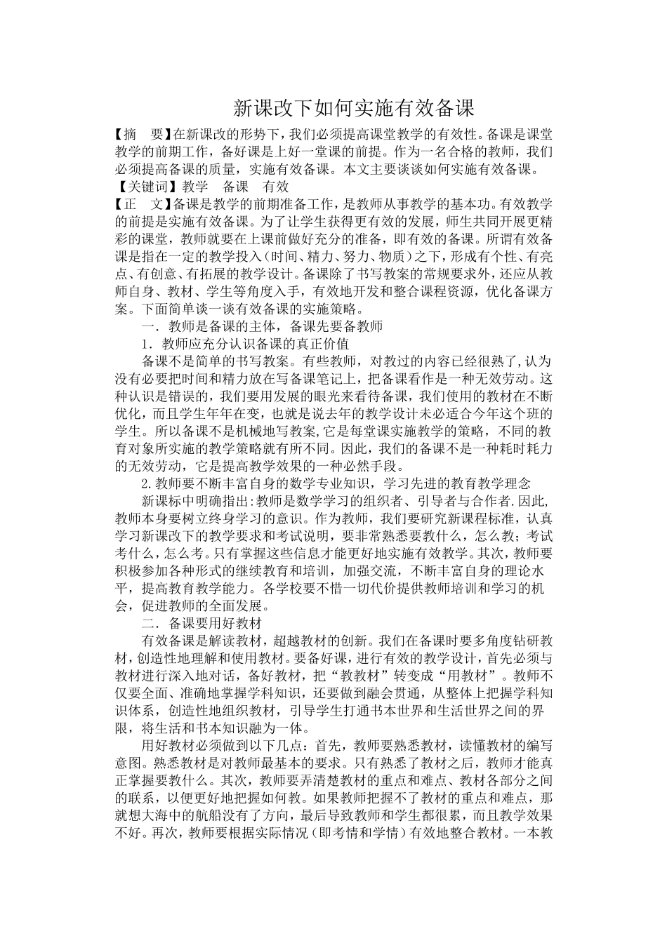 新课改下如何实施有效备课_第1页