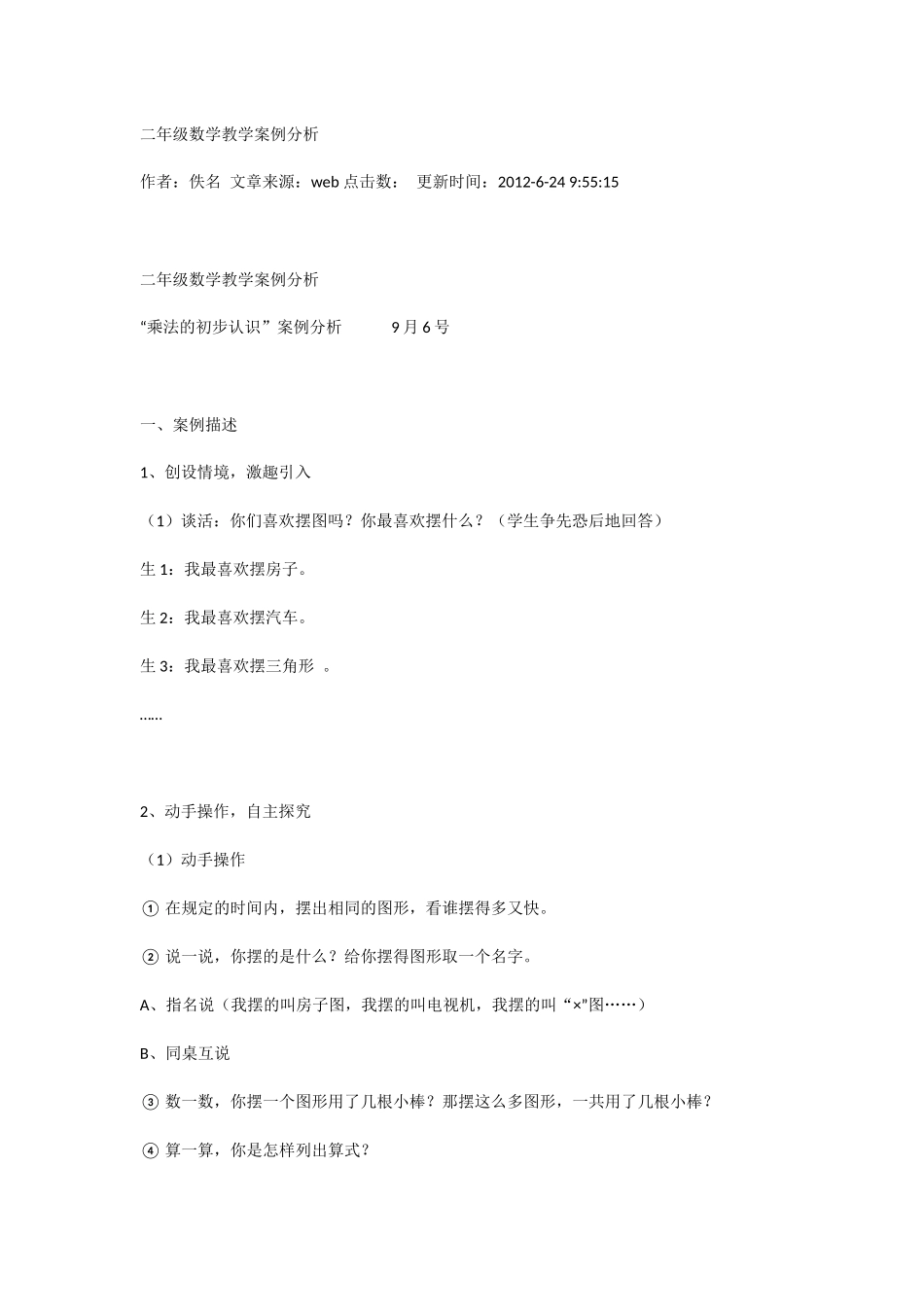 典型问题1二年级数学教学案例分析_第1页