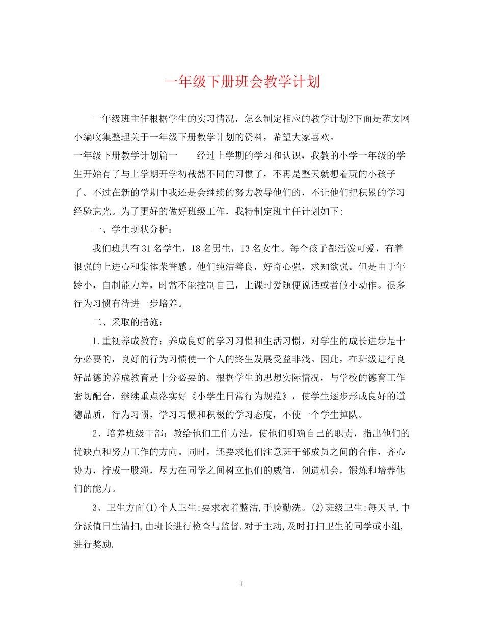 一年级下册班会教学计划_第1页