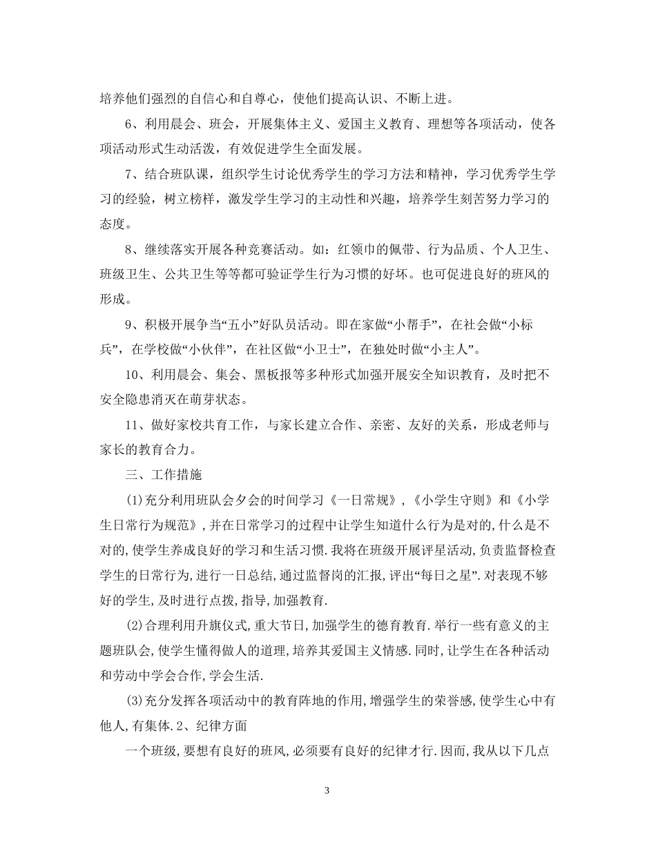 一年级下册班会教学计划_第3页