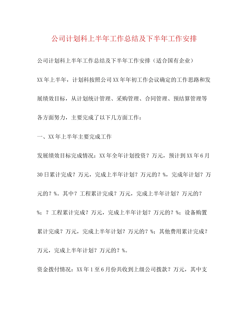 公司计划科上半年工作总结及下半年工作安排_第1页