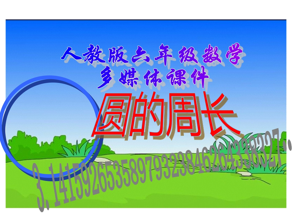 圆的周长推导1_第1页