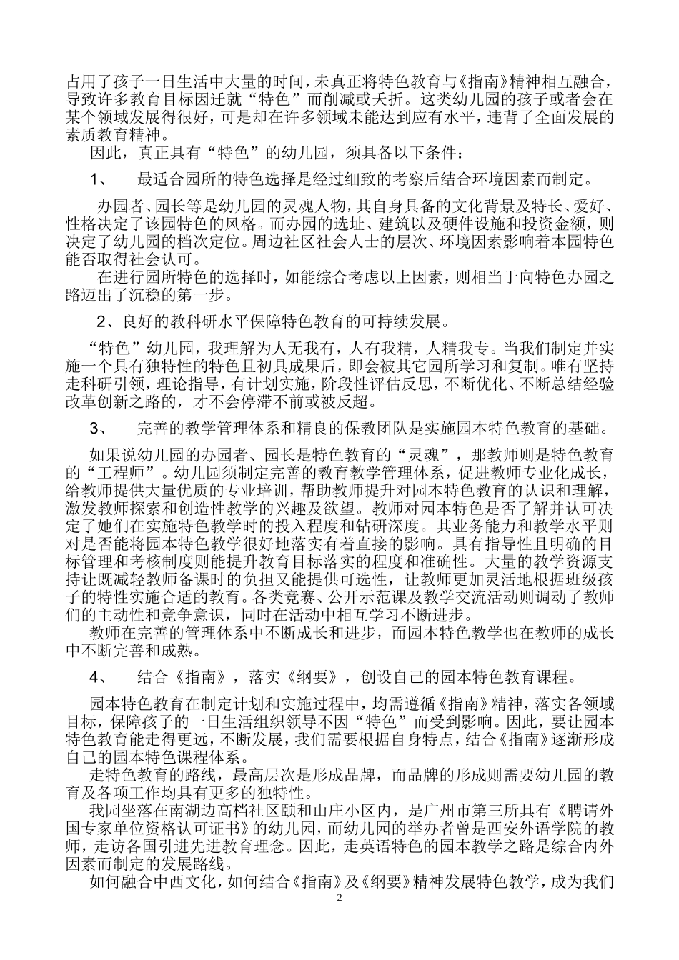 论幼儿园特色教育_第2页