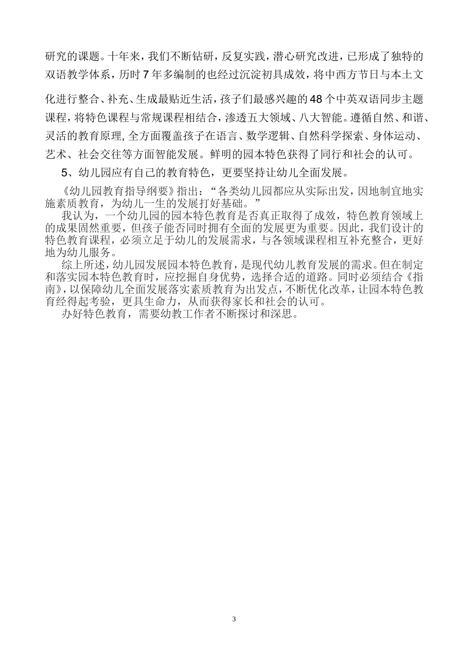 论幼儿园特色教育_第3页