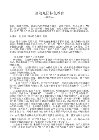 论幼儿园特色教育