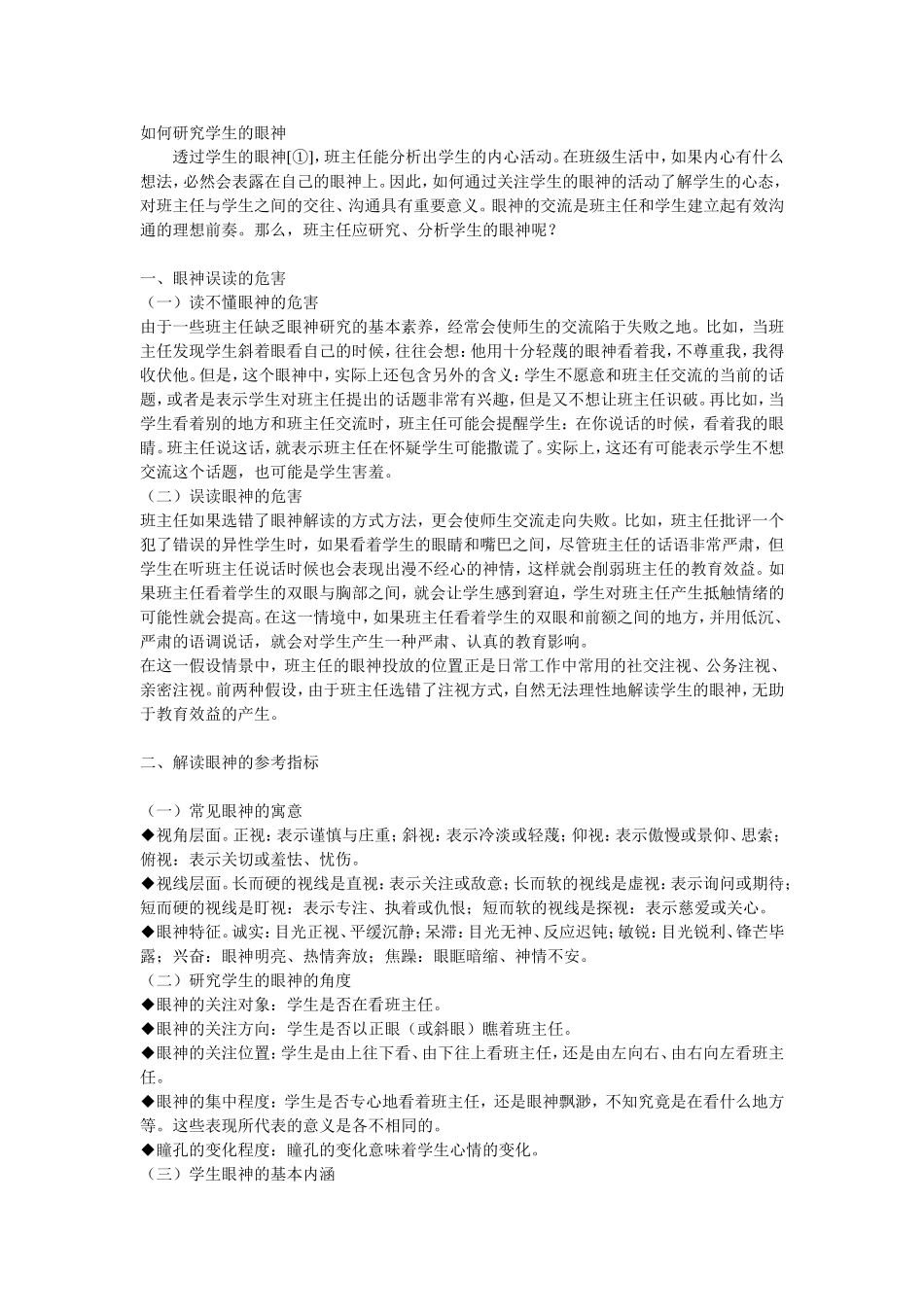如何研究学生的眼神_第1页