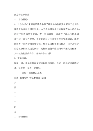 商品价格小调查