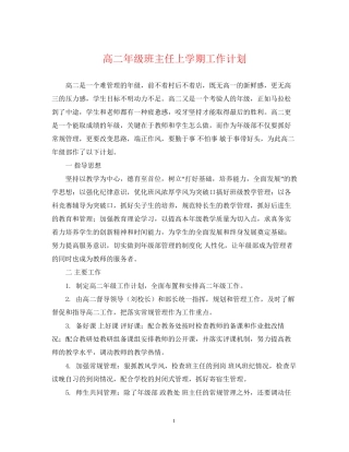 高二年级班主任上学期工作计划