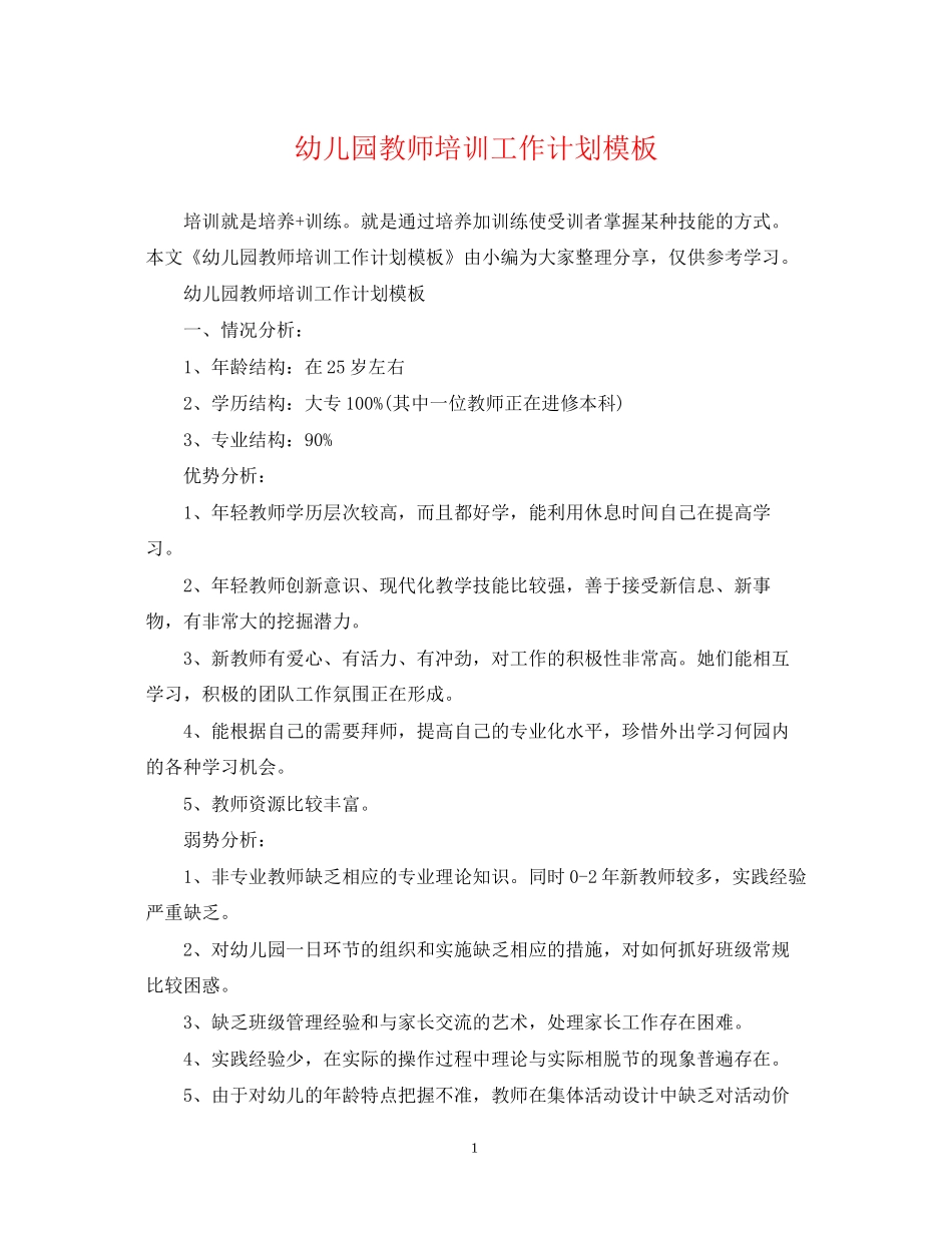 幼儿园教师培训工作计划模板2_第1页