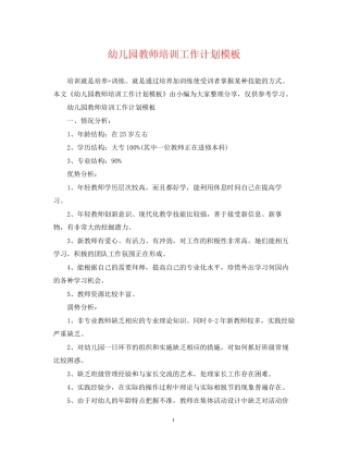 幼儿园教师培训工作计划模板2
