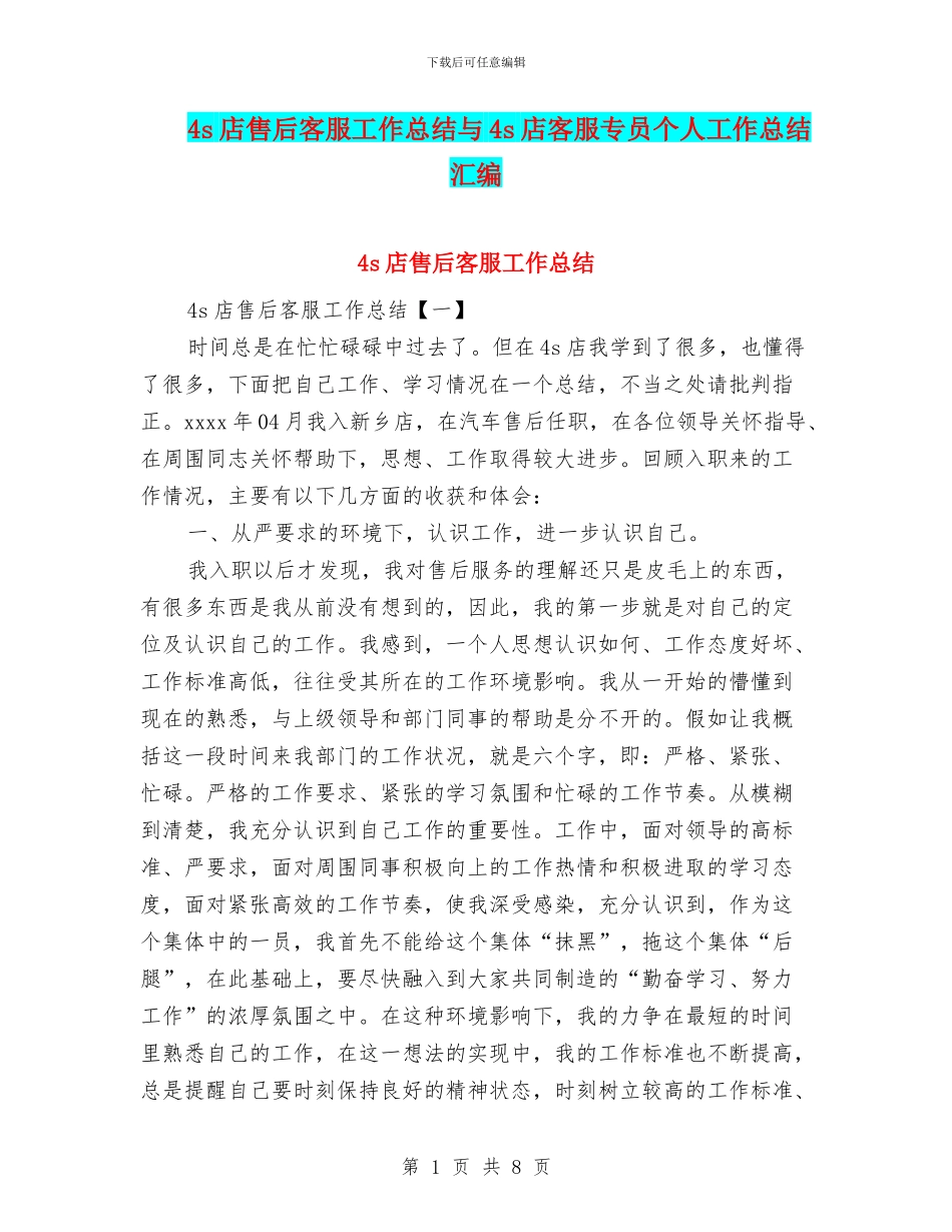 4s店售后客服工作总结与4s店客服专员个人工作总结汇编_第1页