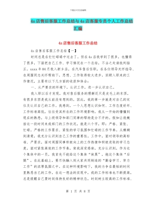 4s店售后客服工作总结与4s店客服专员个人工作总结汇编