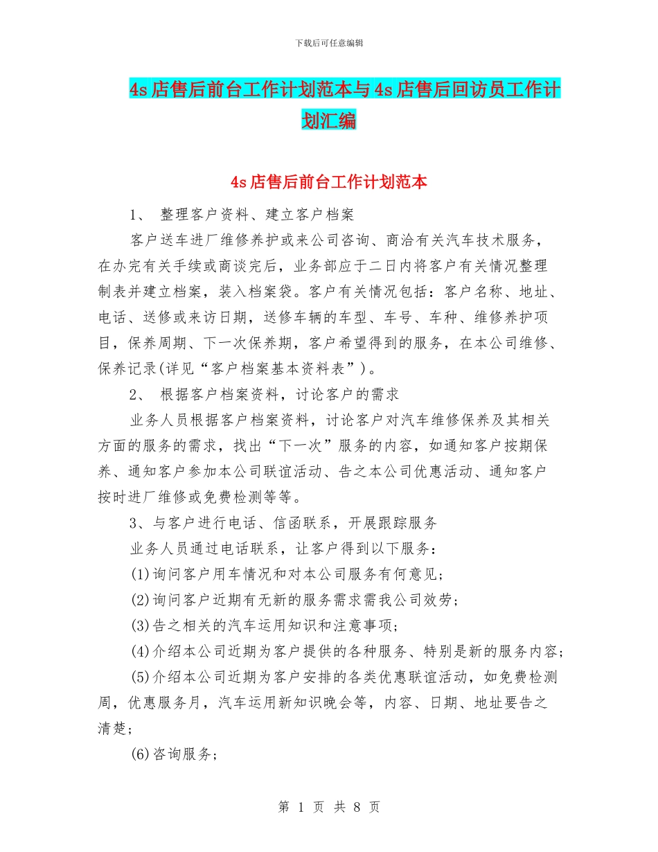 4s店售后前台工作计划范本与4s店售后回访员工作计划汇编_第1页