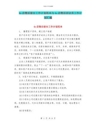 4s店售后前台工作计划范本与4s店售后回访员工作计划汇编