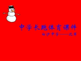 白沙中学沈军--长跑课件