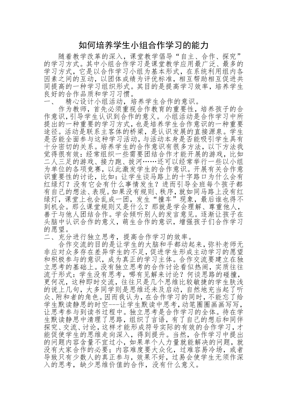 如何培养学生合作能力MicrosoftWord文档(2)_第1页
