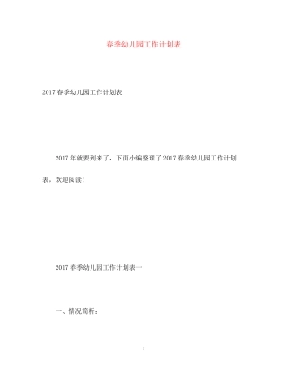 春季幼儿园工作计划表22