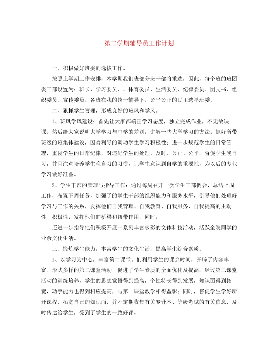 第二学期辅导员工作计划_第1页