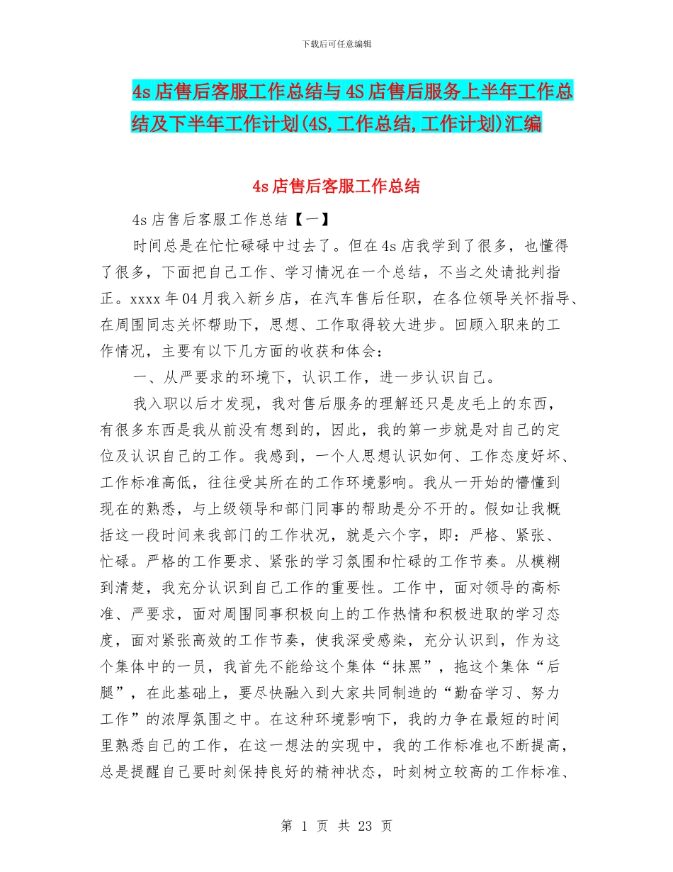 4s店售后客服工作总结与4S店售后服务上半年工作总结及下半年工作计划汇编_第1页