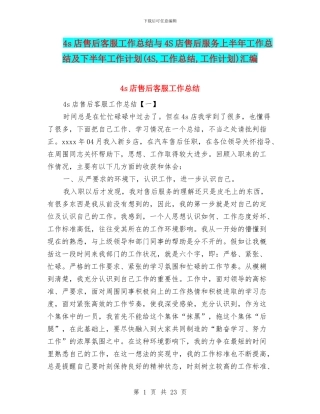 4s店售后客服工作总结与4S店售后服务上半年工作总结及下半年工作计划汇编