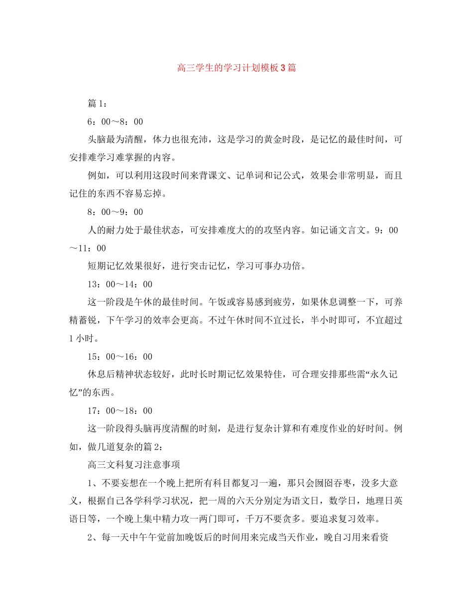 高三学生的学习计划模板3篇_第1页