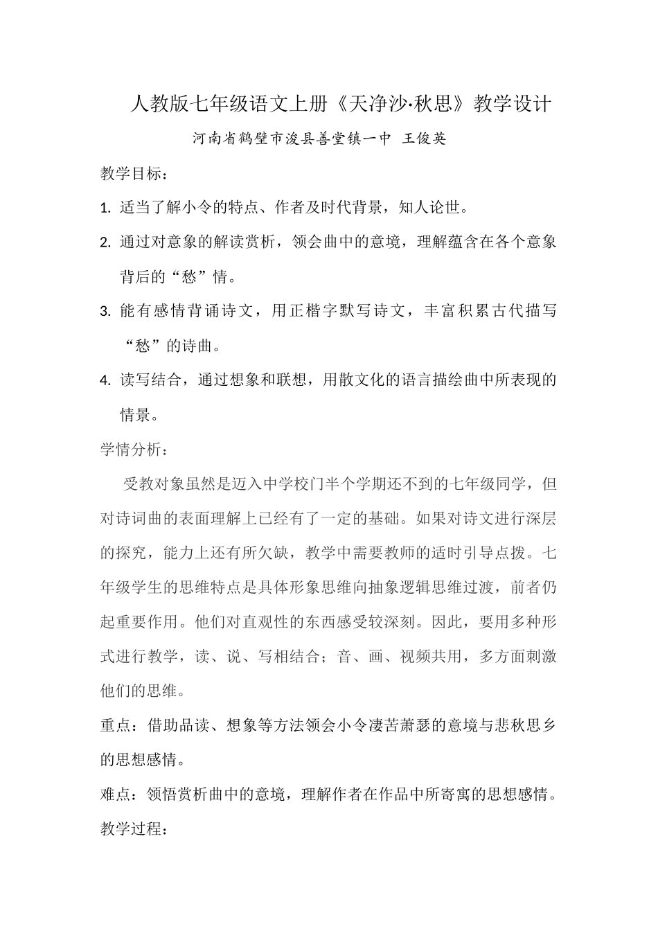 《天净沙·秋思》教学设计_第1页