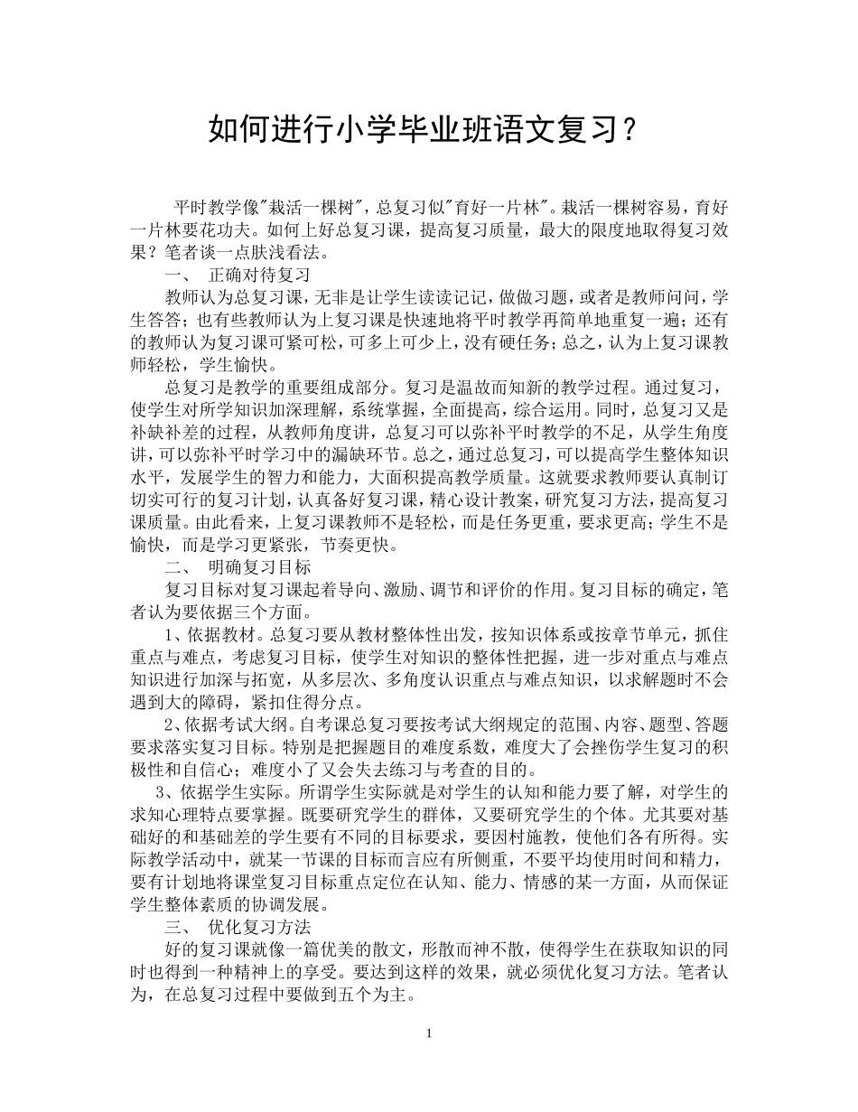 如何进行小学毕业班语文复习_第1页