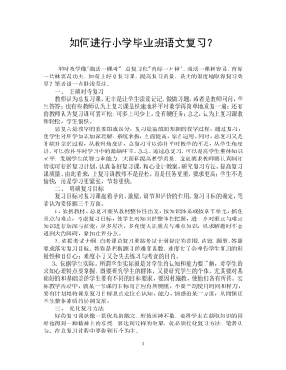 如何进行小学毕业班语文复习