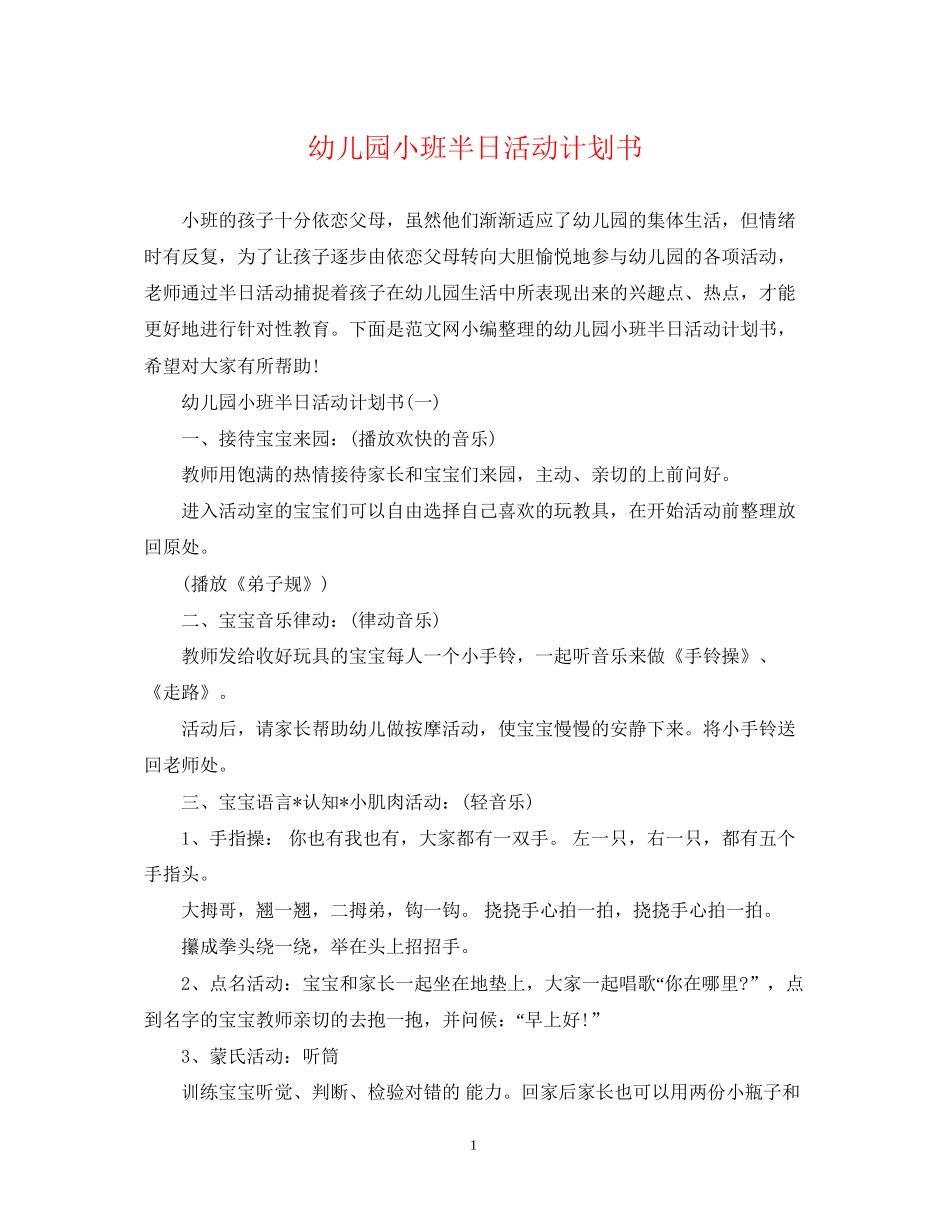 幼儿园小班半日活动计划书_第1页