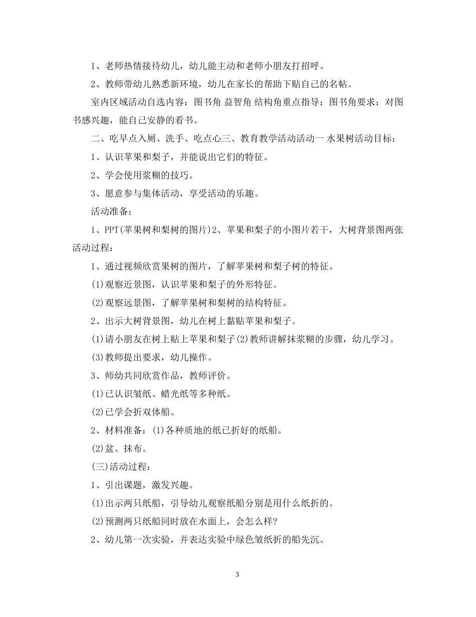 幼儿园小班半日活动计划书_第3页