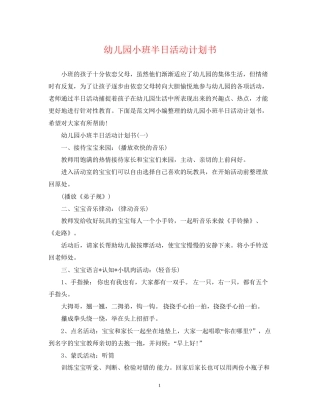 幼儿园小班半日活动计划书