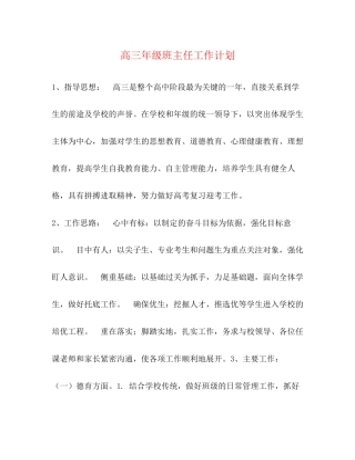 高三年级班主任工作计划