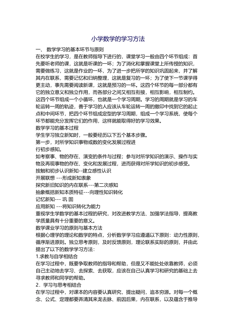 小学数学的学习方法_第1页