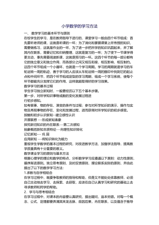 小学数学的学习方法