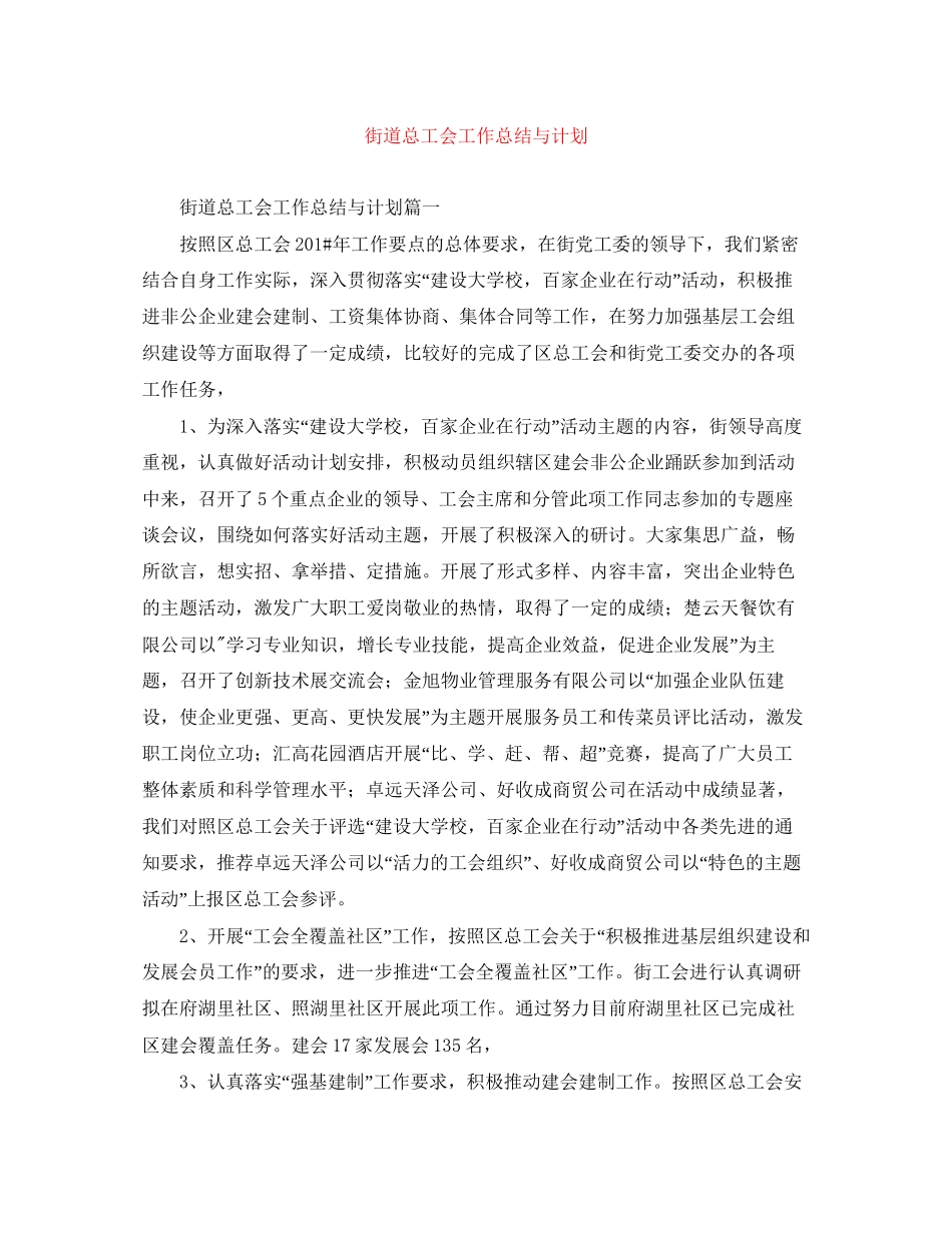 街道总工会工作总结与计划_第1页