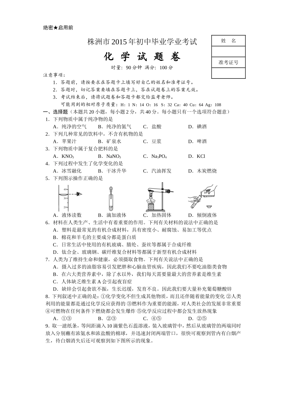 株洲市2015年初中毕业学业考试化学试题卷_第1页