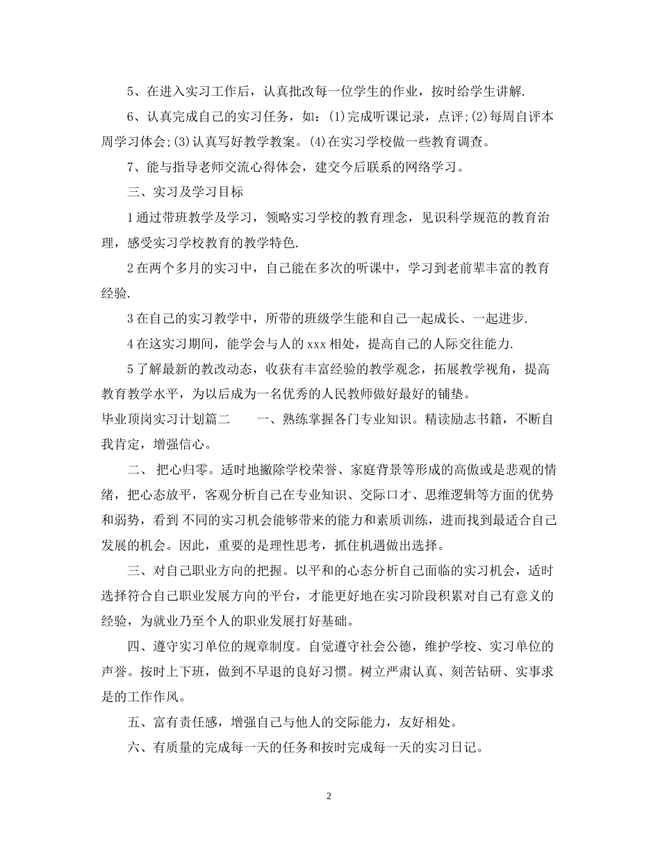 毕业顶岗实习计划怎么写_第2页