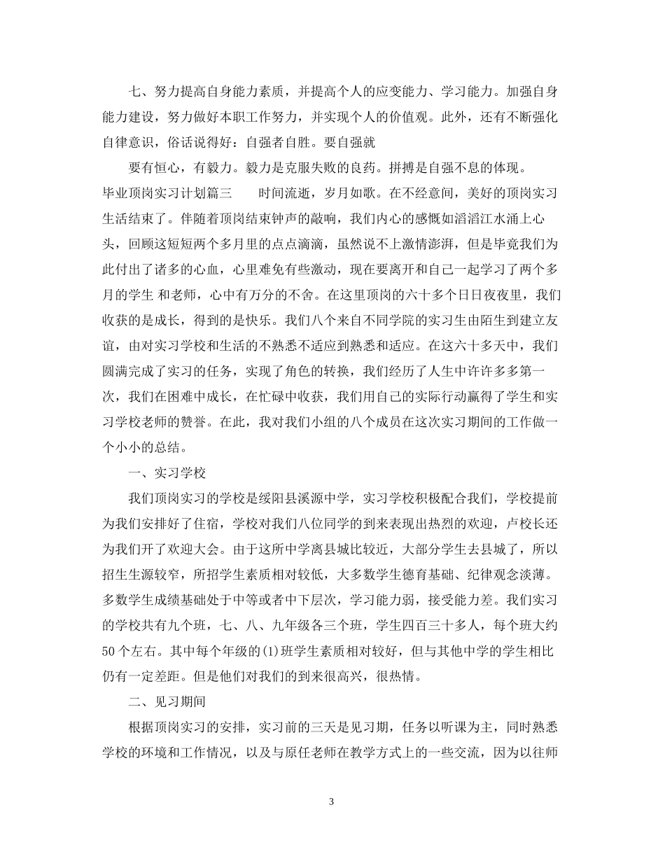 毕业顶岗实习计划怎么写_第3页