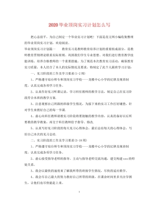 毕业顶岗实习计划怎么写